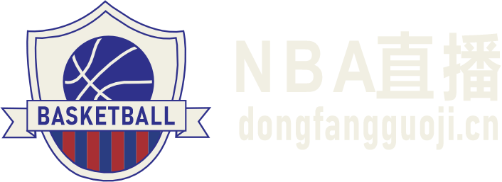 NBA直播 NBA直播